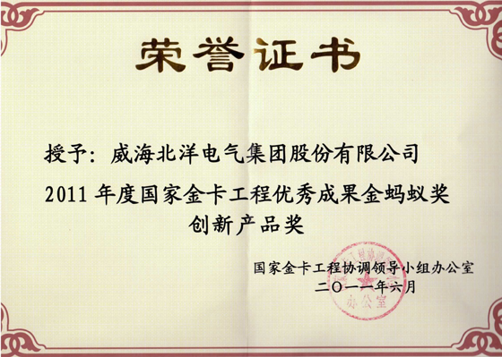 北洋集團(tuán)榮獲2011年度“國(guó)家金卡工程金螞蟻獎(jiǎng)”創(chuàng)新產(chǎn)品獎(jiǎng)